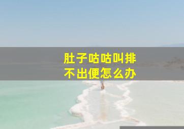 肚子咕咕叫排不出便怎么办