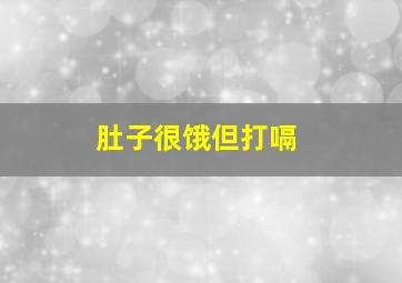 肚子很饿但打嗝