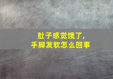 肚子感觉饿了,手脚发软怎么回事