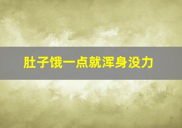 肚子饿一点就浑身没力