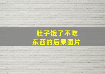 肚子饿了不吃东西的后果图片