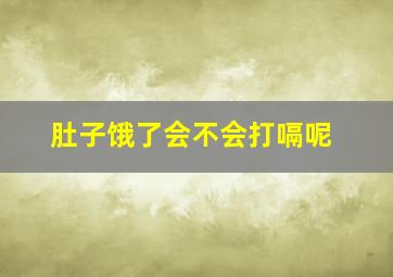 肚子饿了会不会打嗝呢