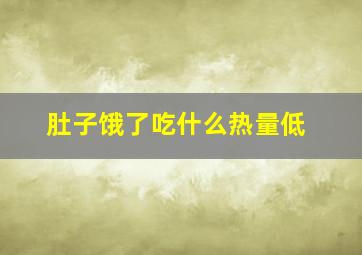 肚子饿了吃什么热量低