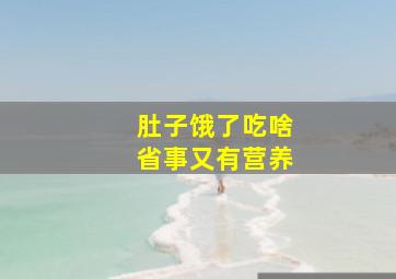 肚子饿了吃啥省事又有营养