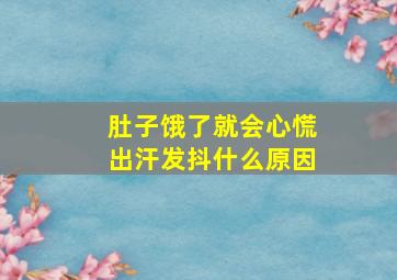 肚子饿了就会心慌出汗发抖什么原因