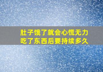 肚子饿了就会心慌无力吃了东西后要持续多久