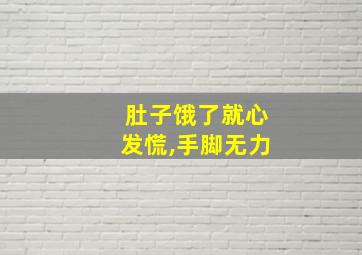 肚子饿了就心发慌,手脚无力