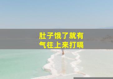 肚子饿了就有气往上来打嗝