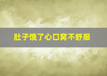 肚子饿了心口窝不舒服