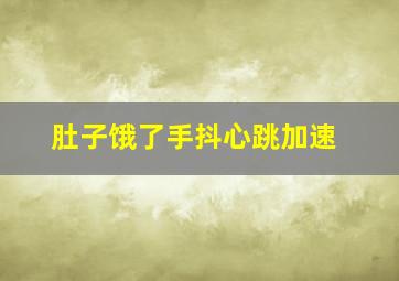 肚子饿了手抖心跳加速