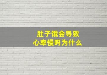 肚子饿会导致心率慢吗为什么