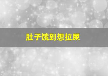 肚子饿到想拉屎