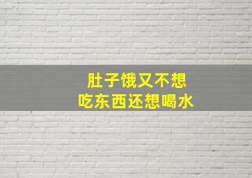 肚子饿又不想吃东西还想喝水