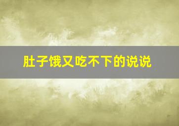 肚子饿又吃不下的说说