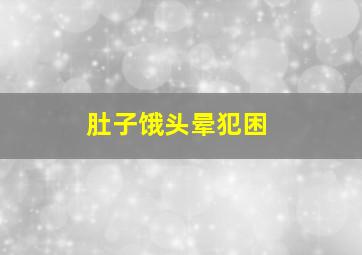 肚子饿头晕犯困