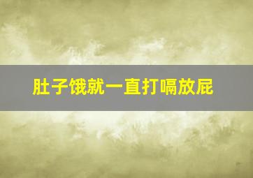 肚子饿就一直打嗝放屁