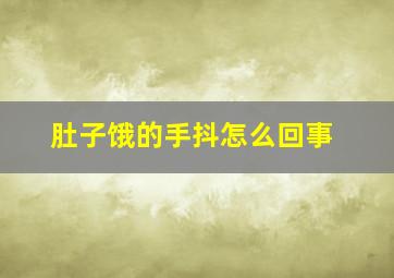 肚子饿的手抖怎么回事