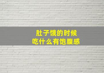 肚子饿的时候吃什么有饱腹感