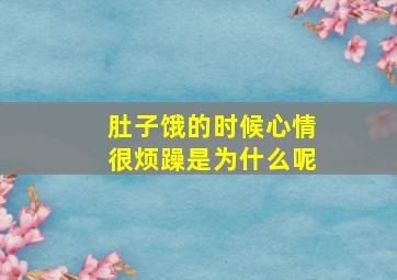 肚子饿的时候心情很烦躁是为什么呢