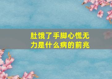 肚饿了手脚心慌无力是什么病的前兆