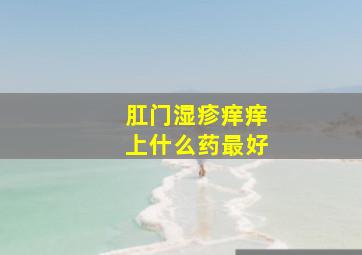 肛门湿疹痒痒上什么药最好