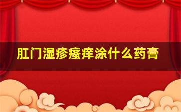 肛门湿疹瘙痒涂什么药膏