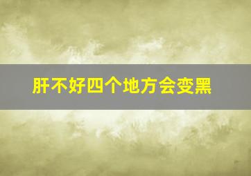 肝不好四个地方会变黑