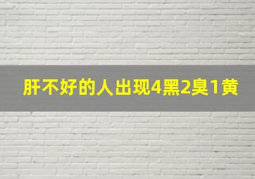 肝不好的人出现4黑2臭1黄