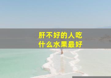 肝不好的人吃什么水果最好