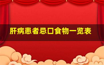 肝病患者忌口食物一览表