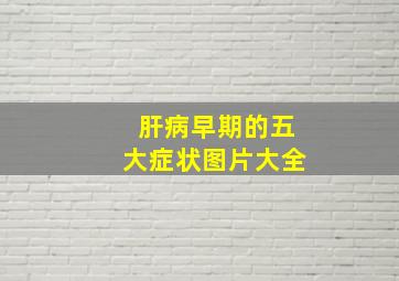 肝病早期的五大症状图片大全