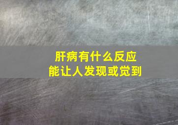 肝病有什么反应能让人发现或觉到