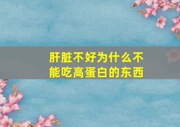 肝脏不好为什么不能吃高蛋白的东西