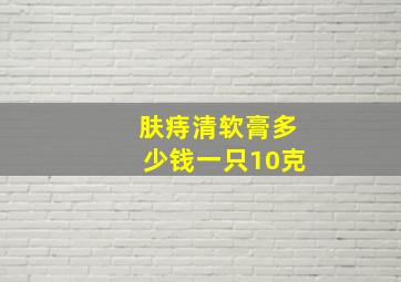 肤痔清软膏多少钱一只10克