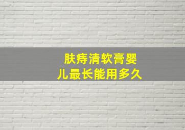 肤痔清软膏婴儿最长能用多久