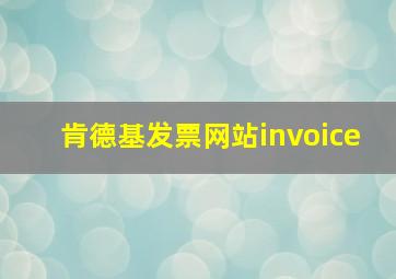 肯德基发票网站invoice