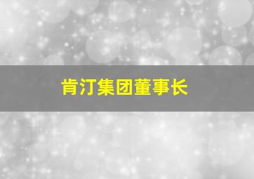 肯汀集团董事长