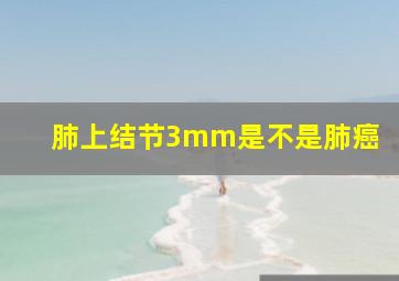 肺上结节3mm是不是肺癌