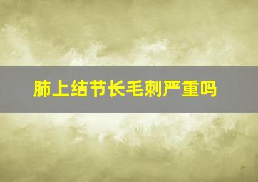 肺上结节长毛刺严重吗