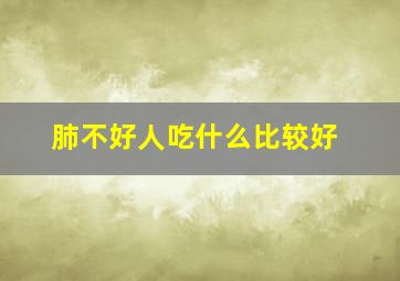 肺不好人吃什么比较好