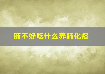 肺不好吃什么养肺化痰