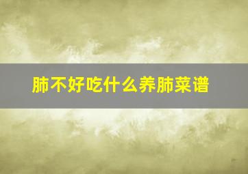 肺不好吃什么养肺菜谱