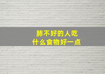 肺不好的人吃什么食物好一点