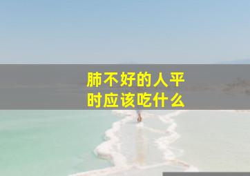 肺不好的人平时应该吃什么