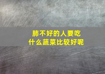 肺不好的人要吃什么蔬菜比较好呢