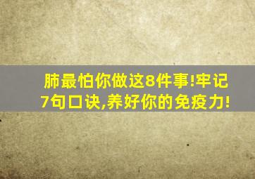 肺最怕你做这8件事!牢记7句口诀,养好你的免疫力!