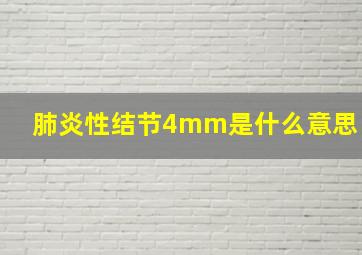 肺炎性结节4mm是什么意思