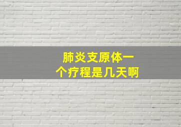 肺炎支原体一个疗程是几天啊