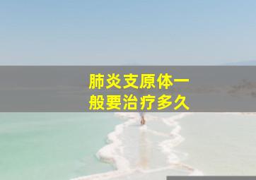 肺炎支原体一般要治疗多久