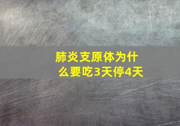 肺炎支原体为什么要吃3天停4天